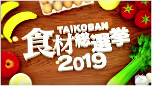 食材总选举2019排行榜|日本医生选择的健康食材前20名是什么？