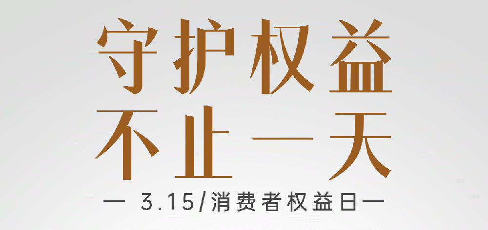 3.15消费者权益日