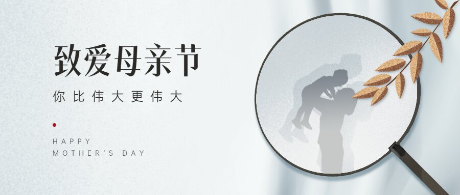 致爱母亲节—你比伟大更伟大