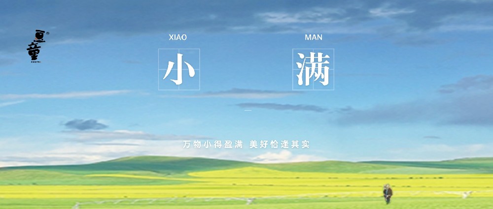 小满节气祝福实景夏天公众号首图 (3).jpg