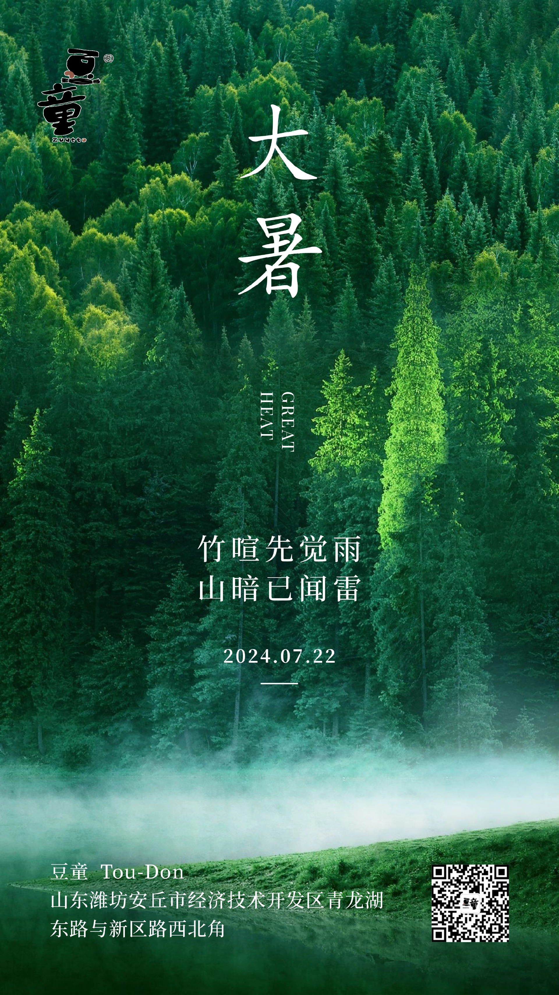 大暑节气祝福绿植景色实景手机海报.png