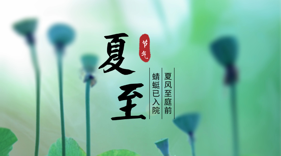 夏至，最有诗意的时光，祝夏日安好