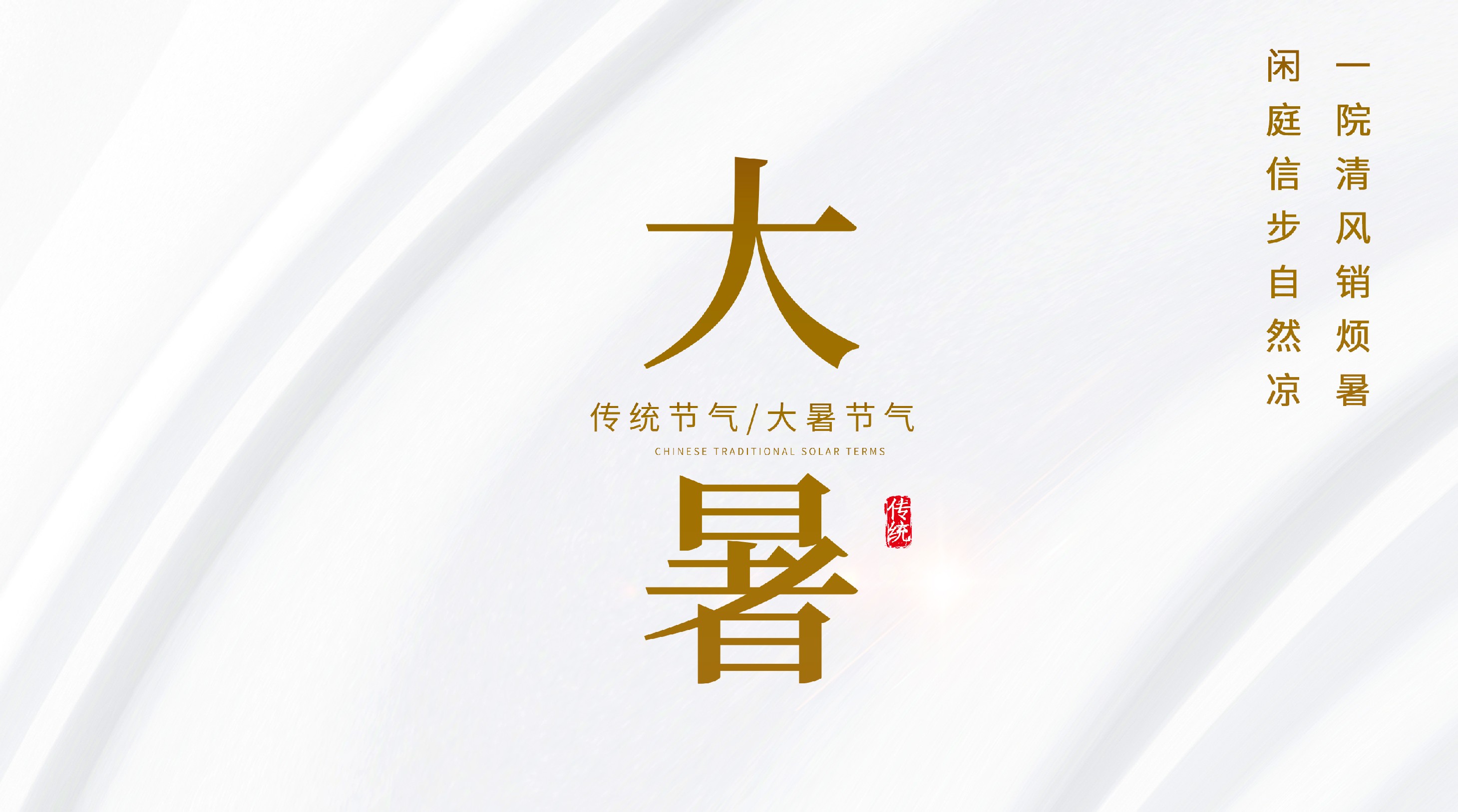 大暑节气