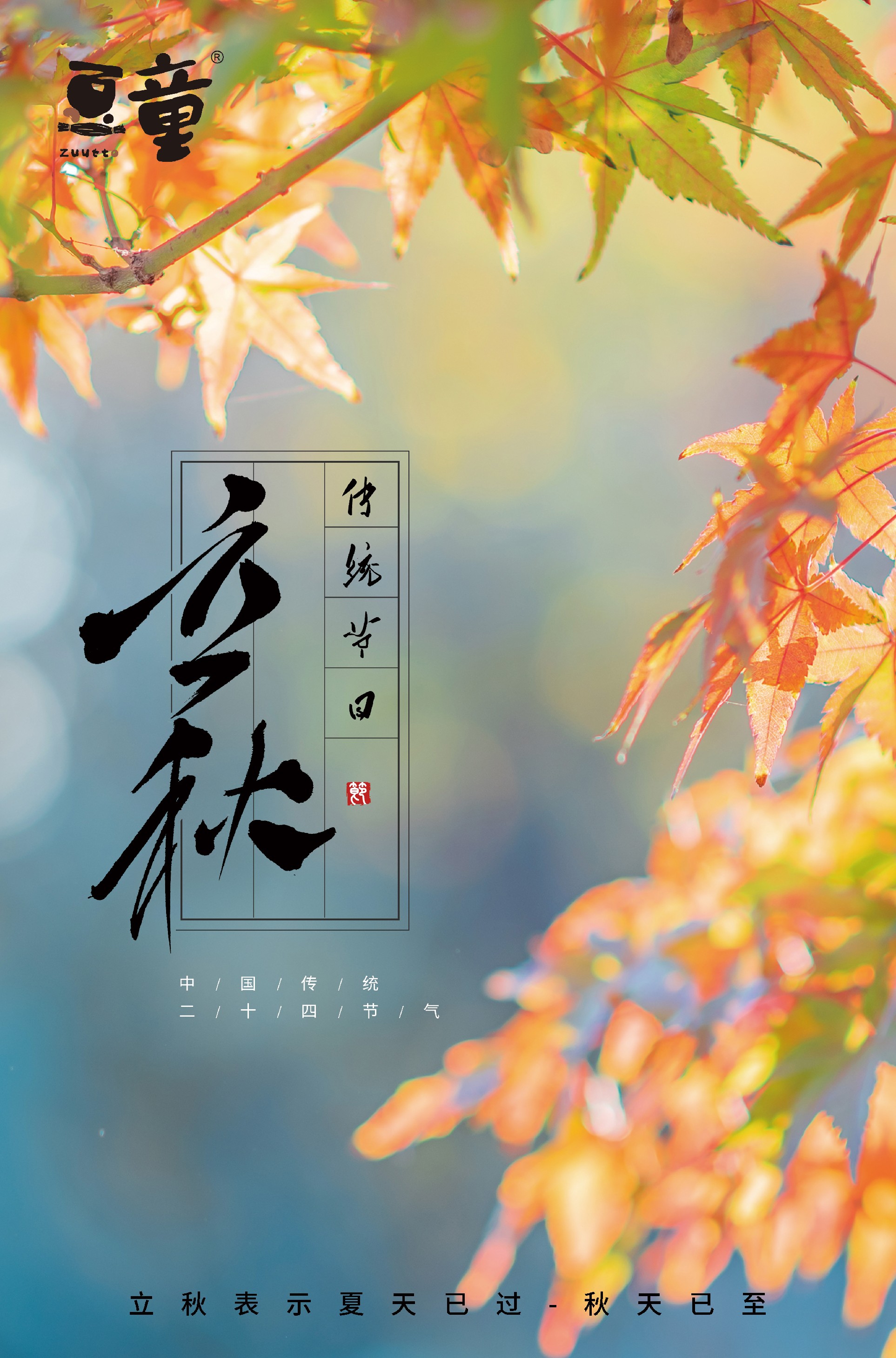 豆童立秋.jpg