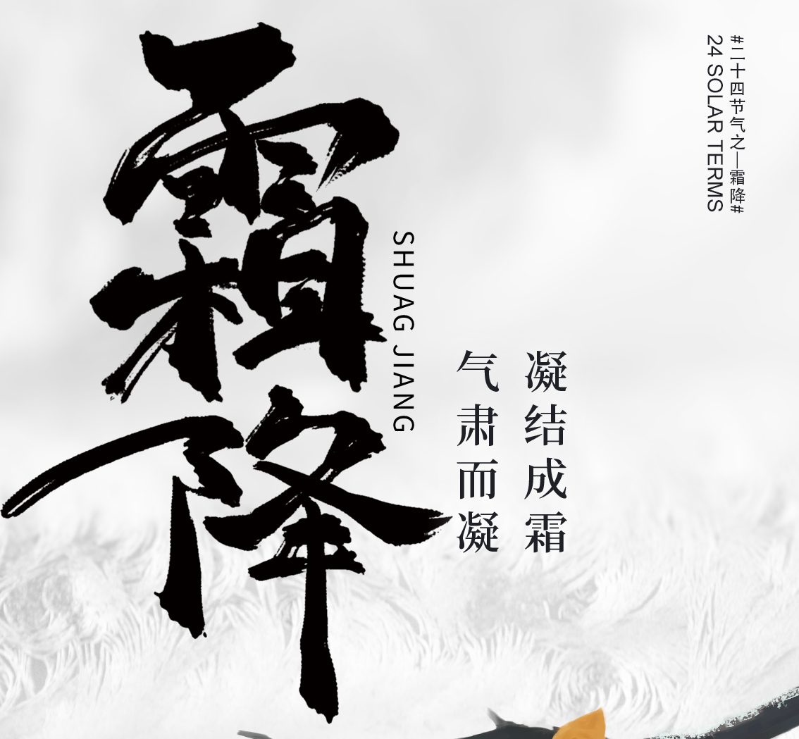 霜叶红于二月花，霜降福至满人家。