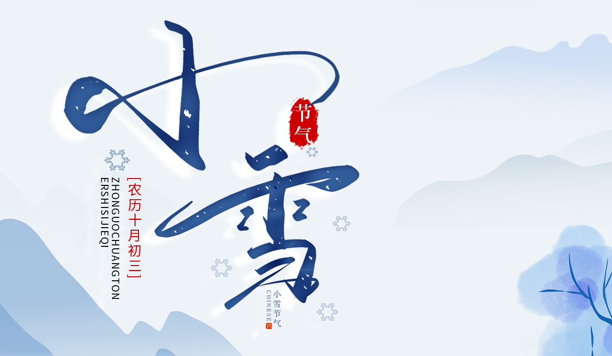 ​天地初寒，岁月安暖。